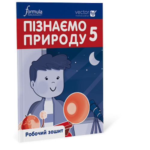 Пізнаємо природу 5 клас Робочий зошит. Ч. 1  Біос Д. 2022
