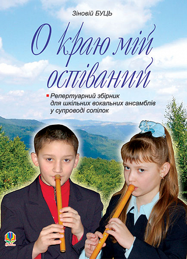 О краю мій оспіваний.Репертуарний збірник для шкільних вокальних ансамблів у супроводі сопілок.