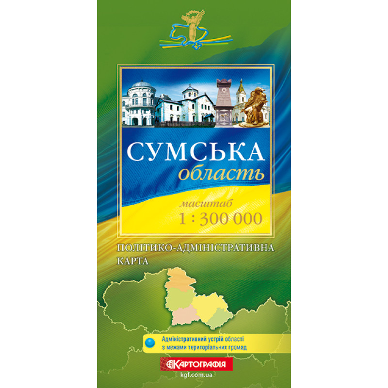 Сумська область. Політико-адміністративна карта, м-б 1:300 000 (9789669467515)