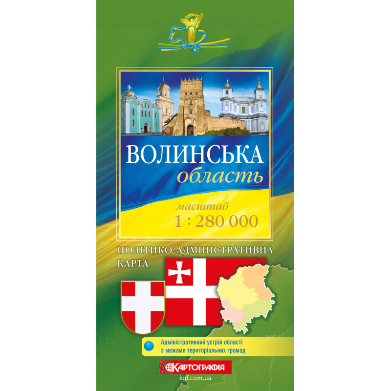 Волинська область. Політико-адміністративна карта, м-б 1:280 000 (9789669467553)