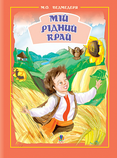 Мій рідний край.Збірник пісень для дітей дошк.та молод.шк.віку.
