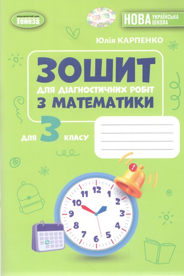 Математика. 3 клас НУШ Зошит для діагностичних робіт. Карпенко Ю. В. (2026)  Карпенко Ю. В.