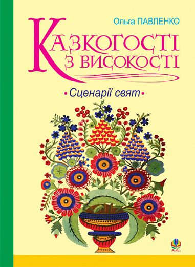 Казкогості з високості. Сценарії свят.