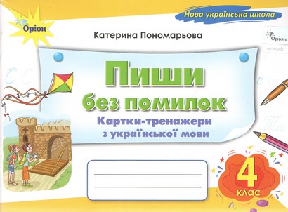 Українська мова. 4 клас НУШ Пиши без помилок. Картки-тренажер з української мови.  Пономарьова К.І.