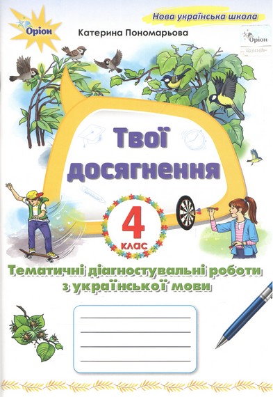 Українська мова. 4 клас НУШ. Твої досягнення. Тематичні діагностувальні роботи.  Пономарьова К.І.