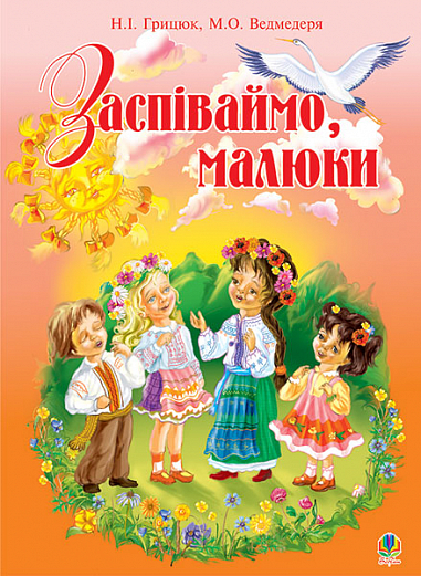 Заспіваймо, малюки.Збірник пісень для дітей молодшого шкільного віку.