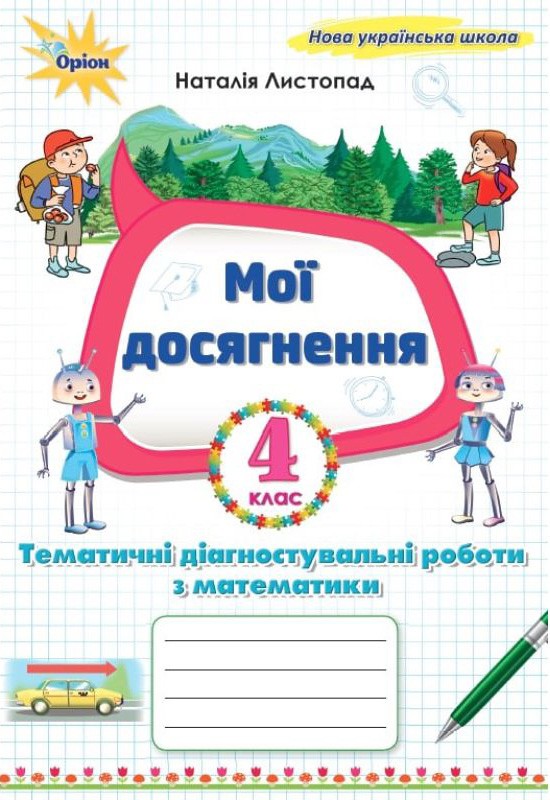 Мої досягнення, Тематичні діагностувальні роботи з математики 4 клас НУШ  Листопад Н.П.