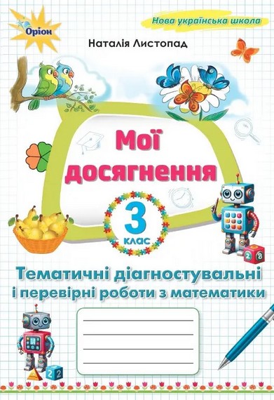 Мої досягнення, Тематичні діагностувальні роботи з математики 3 клас НУШ  Листопад Н.П.