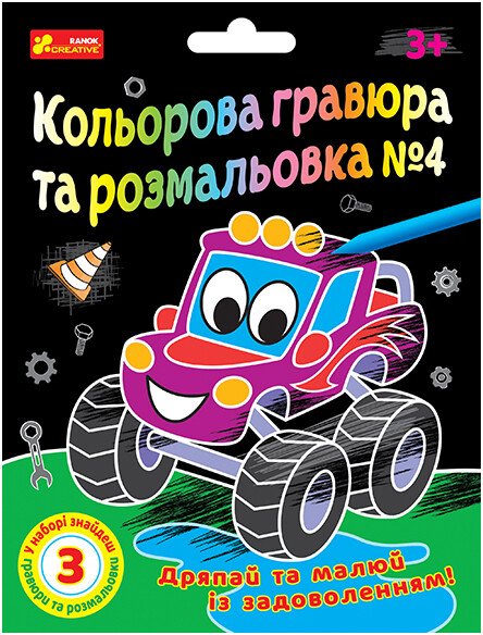 Кольорова гравюра та розмальовка №4
