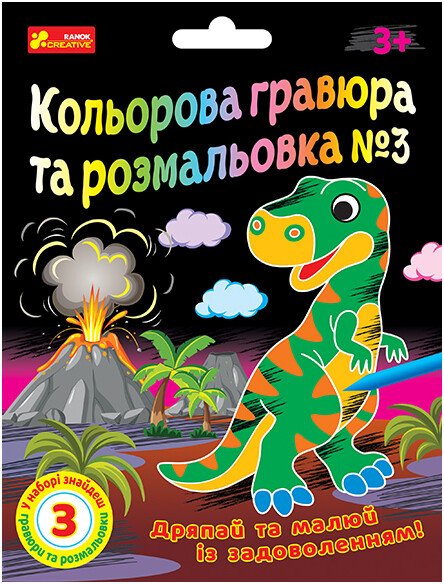 Кольорова гравюра та розмальовка №3
