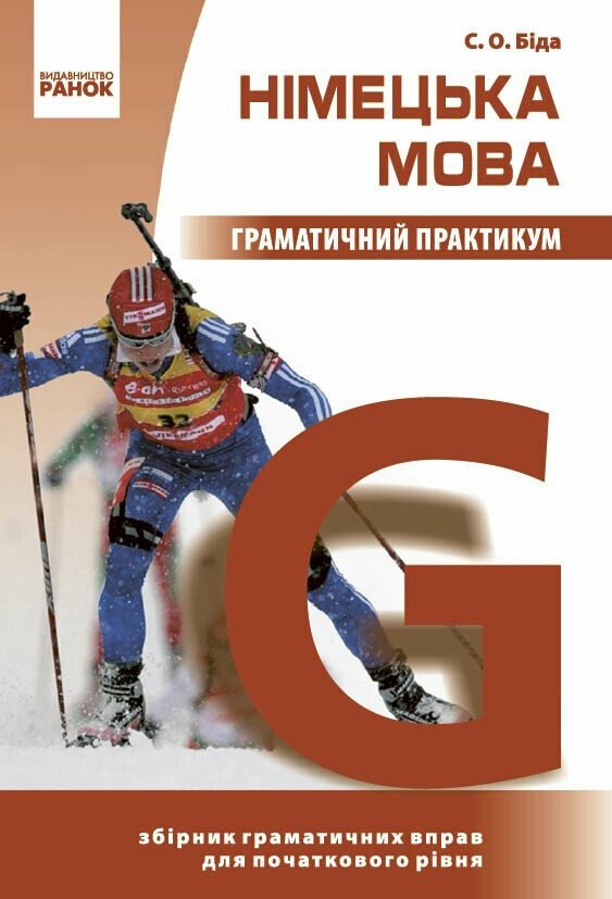 Німецька мова. Граматичний практикум. І рівень.  Біда С.О.