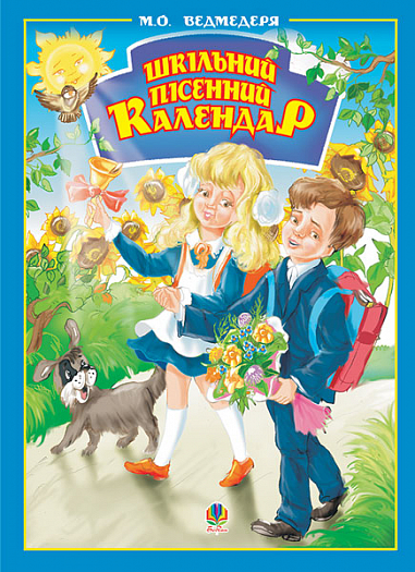 Шкільний пісенний календар.