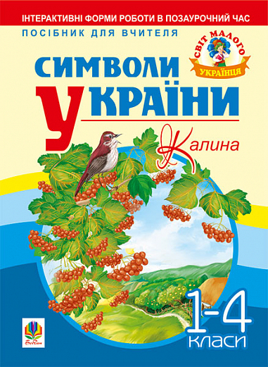 Символи України: Калина. 1-4 класи. Посібник для вчителя
