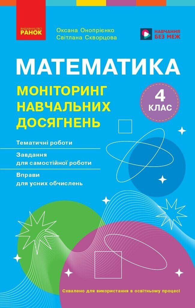 Математика. 4 клас НУШ  Моніторинг навчальних досягнень.  Скворцова С.О. Онопрієнко О.В.