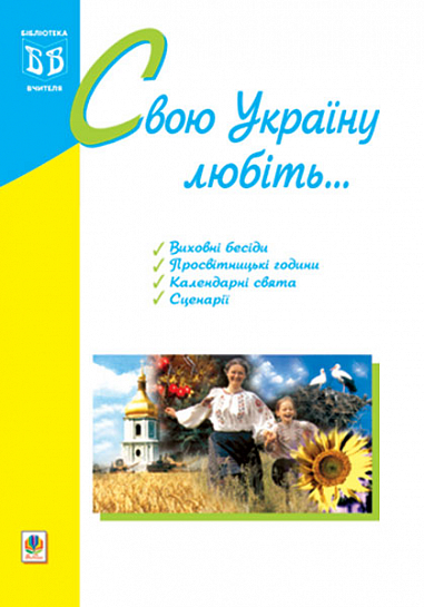 Свою Україну любіть...  Пістун Т.В.