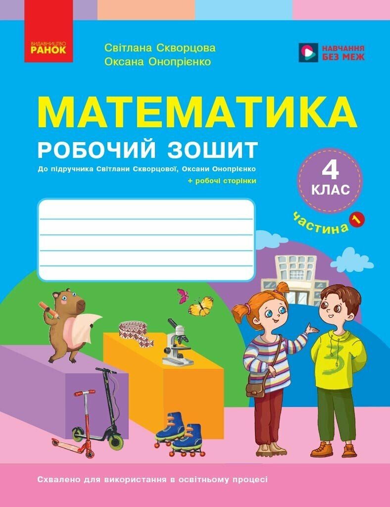 Математика. 4 клас НУШ  Робочий зошит. ЧАСТИНА 1 (у 2-х ч.) до підр. Скворцова С.О., Онопрієнко О.В.