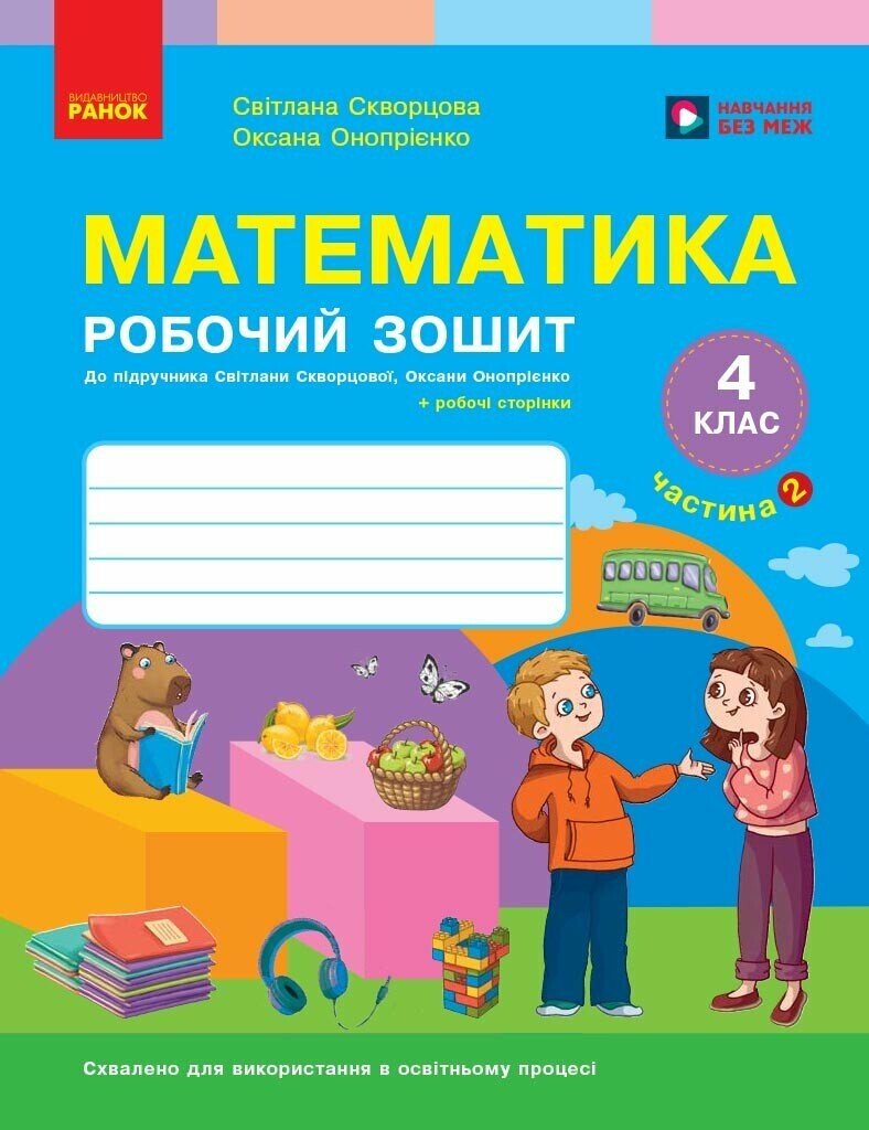 Математика. 4 клас НУШ  Робочий зошит. ЧАСТИНА 2 (у 2-х ч.) до підр. Скворцова С.О., Онопрієнко О.В.