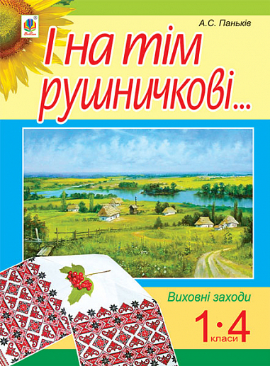 І на тім рушничкові.... : сценарії виховних заходів : 1-4 кл.