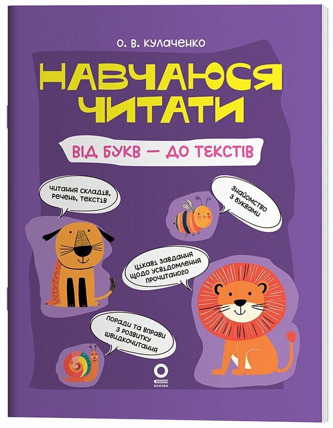 Навчаюся читати. Від букв - до текстів.  Кулаченко О.В.