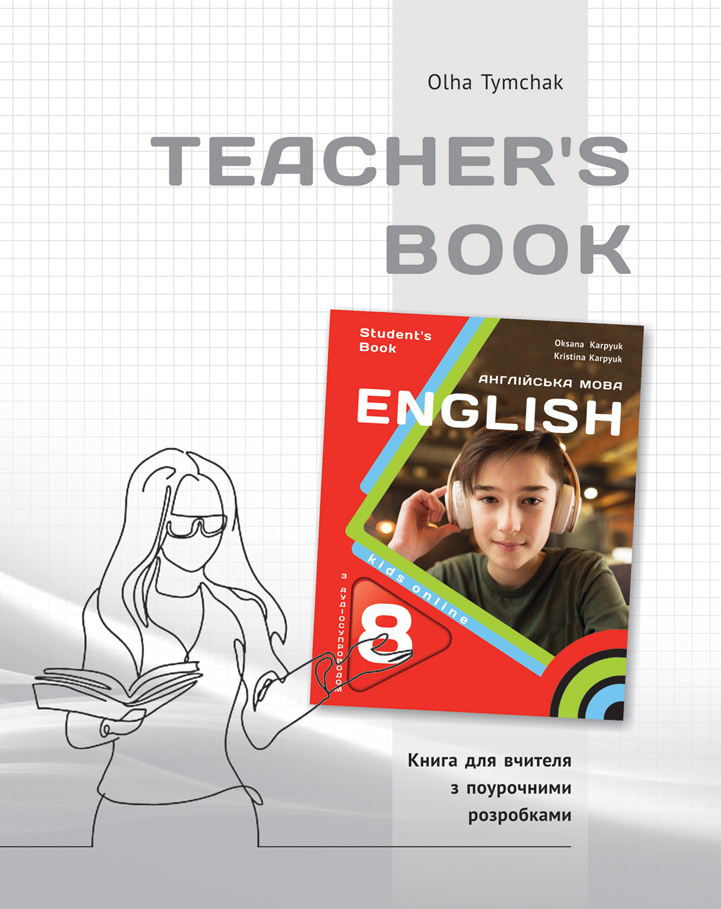 Книга для вчителя для 8 класу НУШ до НМК  English 8. Kids Online.  Тимчак О.