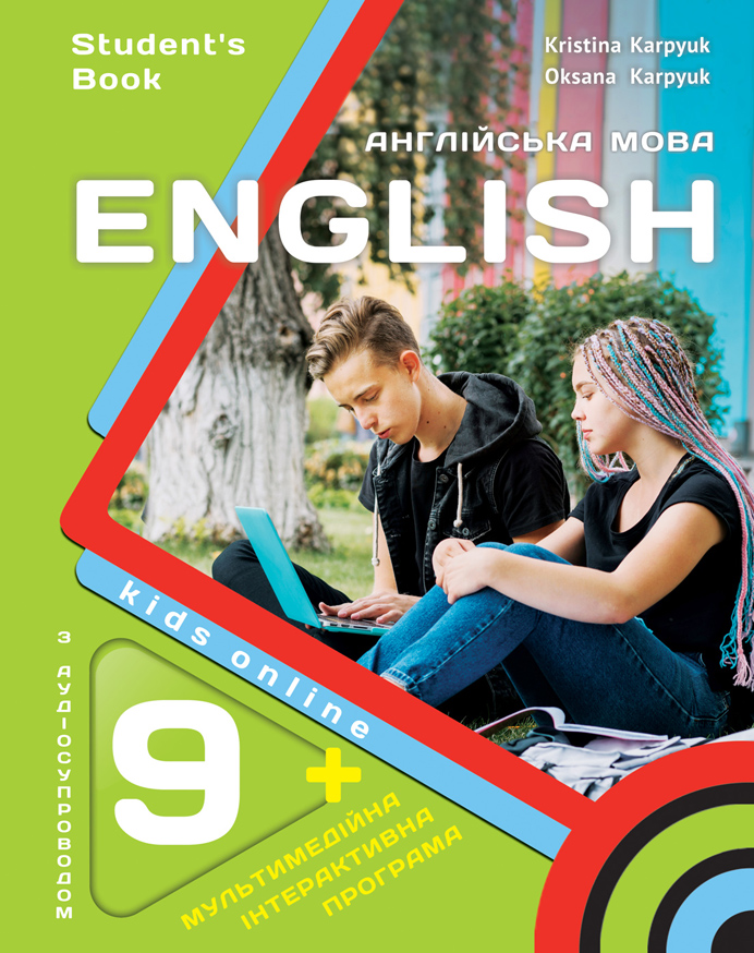 Підручник для 9-го класу НУШ  (з аудіо та інтерактивною програмою). Карпюк  К., Карпюк О.