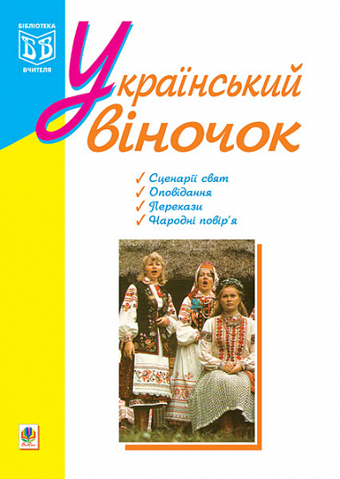 Український віночок.