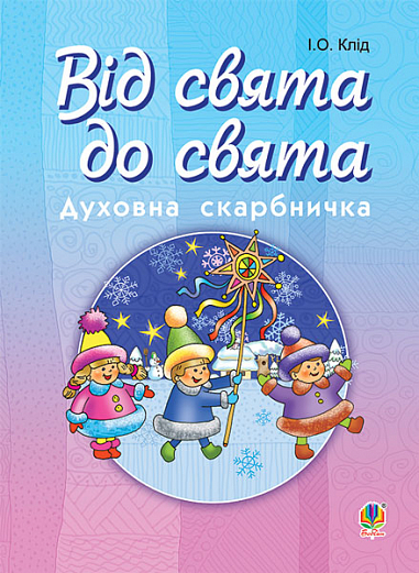 Від свята до свята : Духовна скарбничка