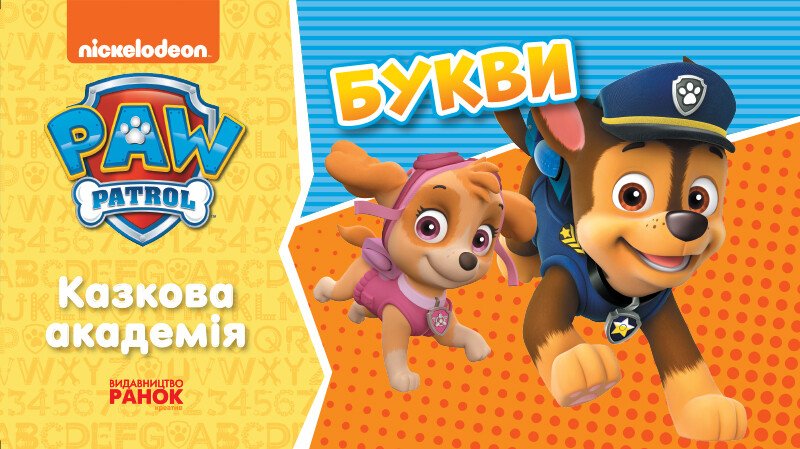 Щенячий Патруль. Казкова Академія. Учимо букви