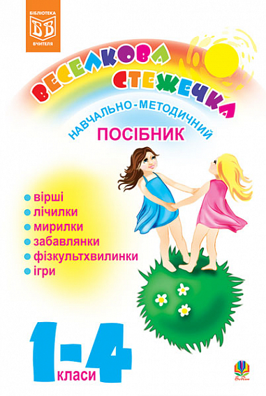 Веселкова стежечка. Навчально-методичний посібник для вчителів молодших класів загальноосвітніх шкіл