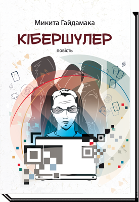 Кібершулер. 2-ге видання. Повість для підлітків. Гайдамака М.