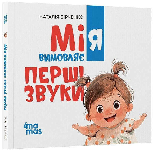 Мія вимовляє перші звуки