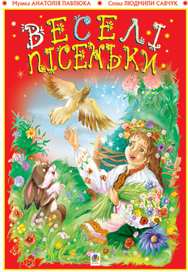 Веселі пісеньки. Павлюк А.І. та ін.