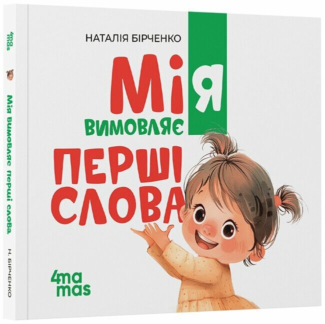 Мія вимовляє перші слова