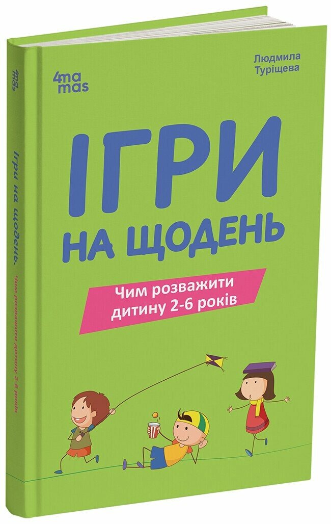 Ігри на щодень. Чим розважити дитину 2-6 років