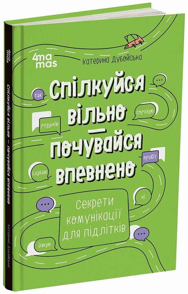 Спілкуйся вільно — почувайся впевнено. Секрети комунікації для підлітків