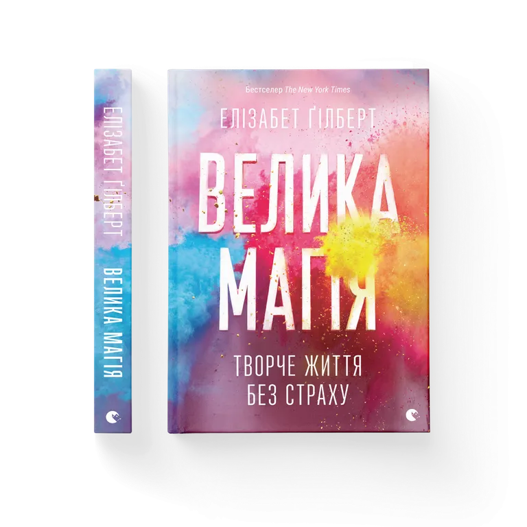 Велика магія. Гілберт Елізабет