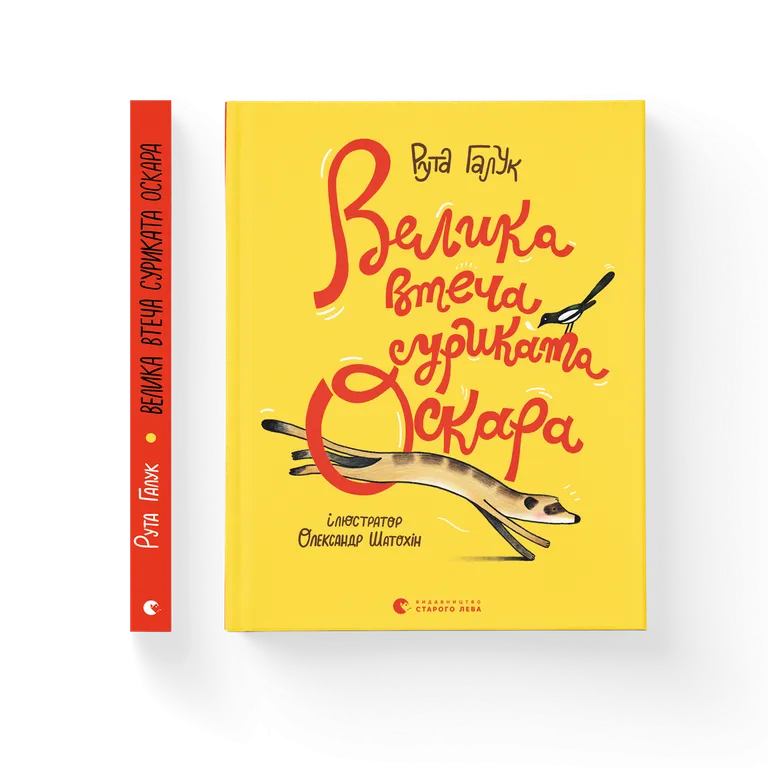 Велика втеча суриката Оскара. Рута Галук