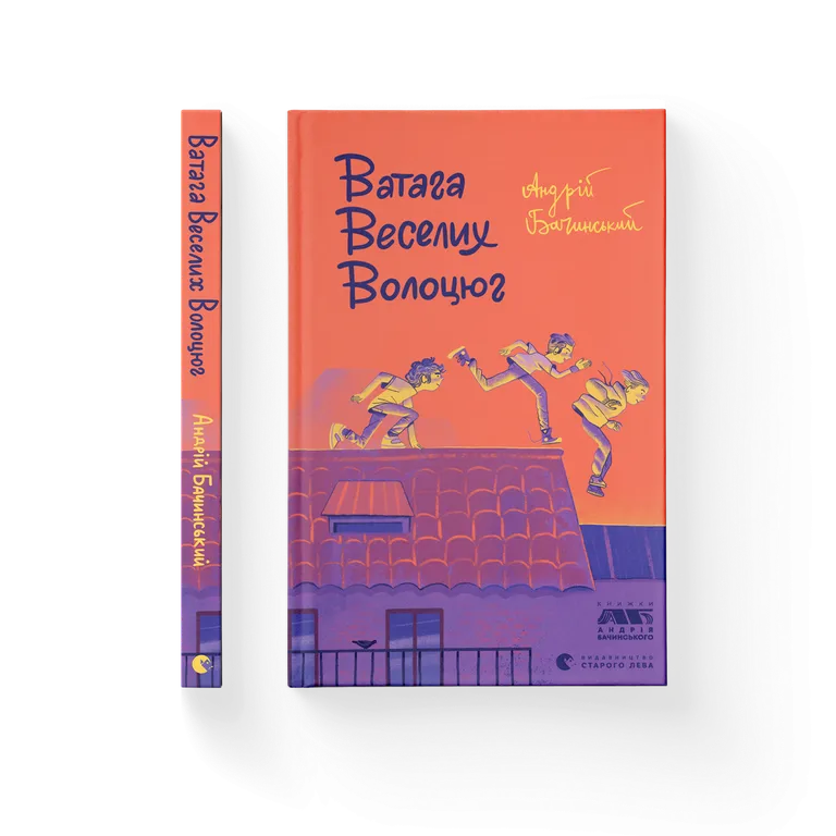 Ватага веселих волоцюг.  Бачинський А