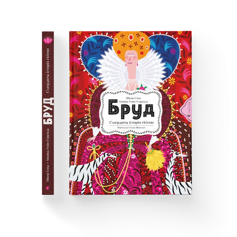 Бруд. Смердюча історія гігієни.  Моніка Утник-Стругала