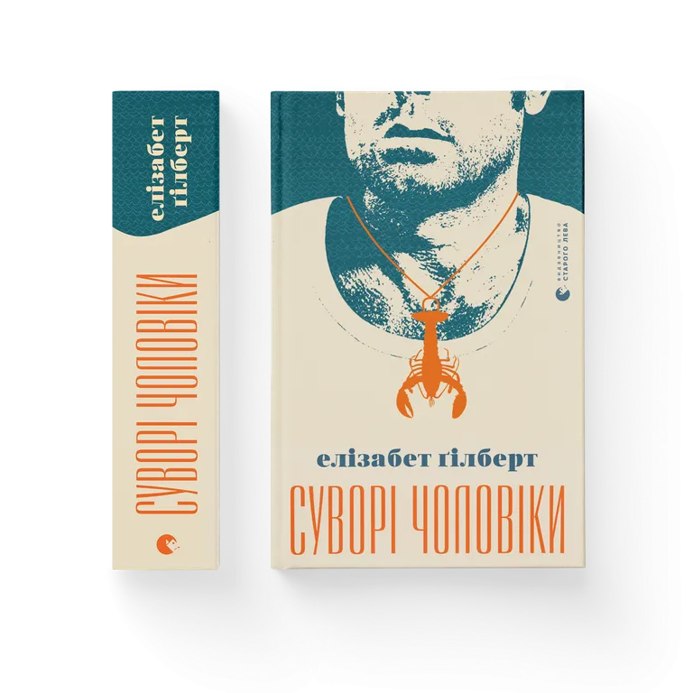 Суворі чоловіки. Елізабет Ґілберт