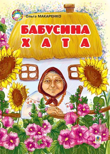 Бабусина хата. Макаренко О.П.