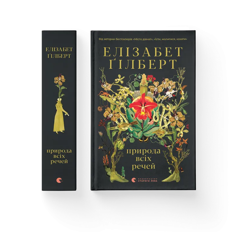 Природа всіх речей. Елізабет Ґілберт