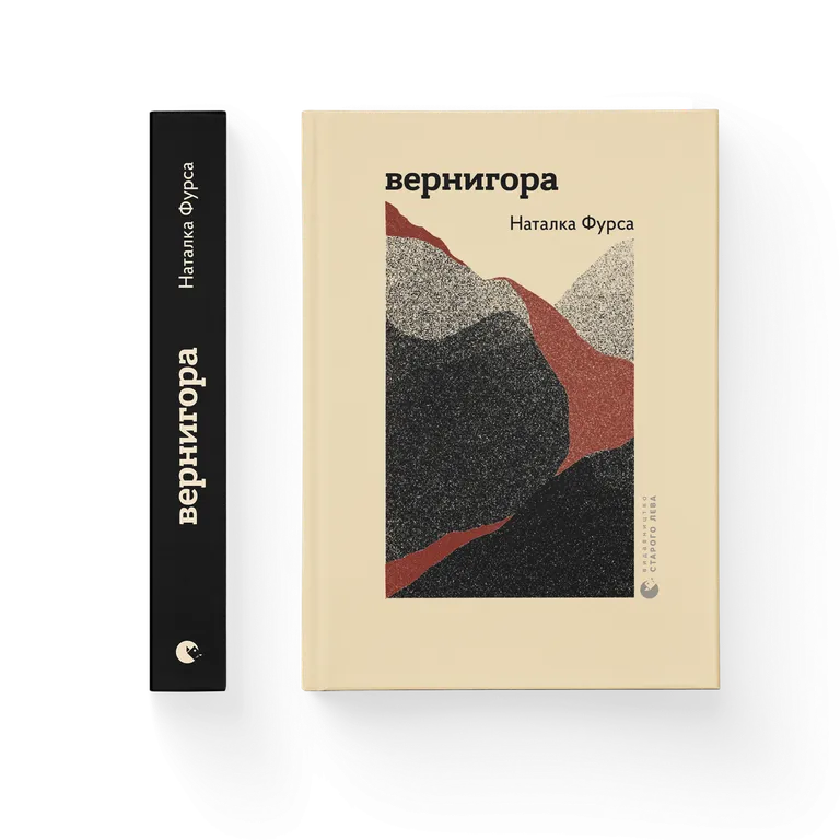 Вернигора. Наталка Фурса
