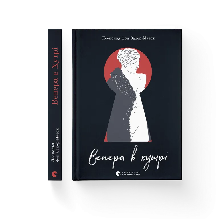 Венера в хутрі. Леопольд Захер-Мазох