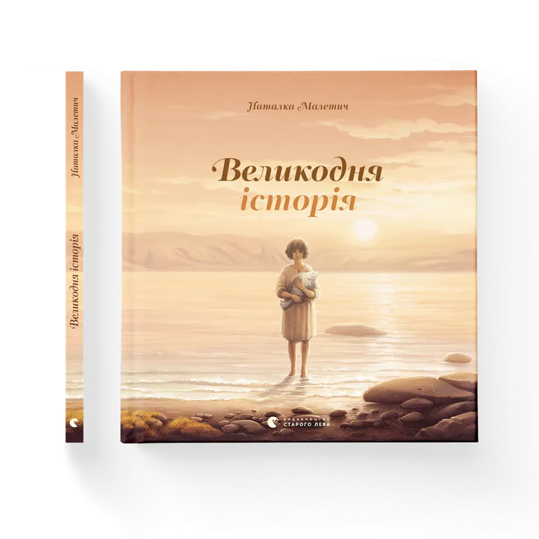 Великодня історія. Малетич Н.