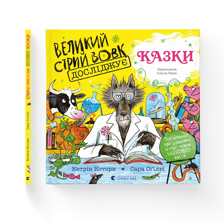 Великий Сірий Вовк досліджує казки. Кетрін Которн