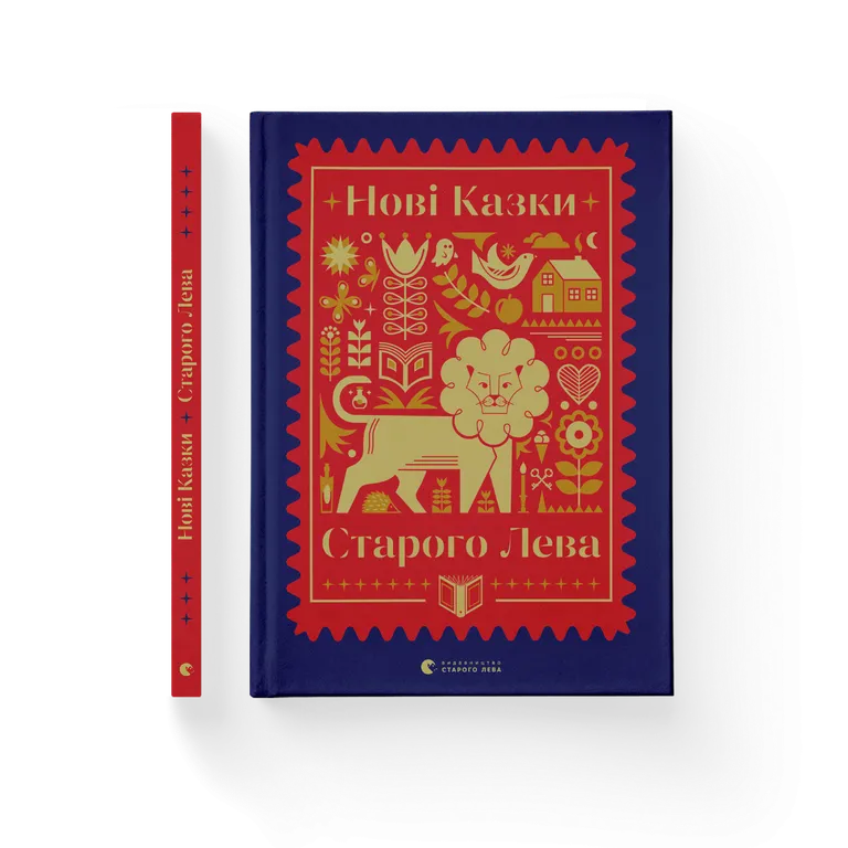 Нові казки Старого Лева. Тарас Прохасько, Наталка Малетич, Леся Воронина  та ін.