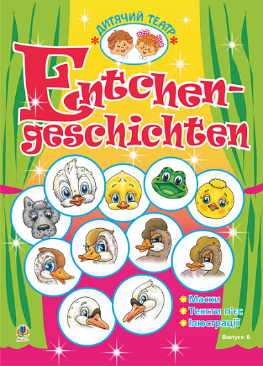 Entchengeschichten. Качині історії. Дитячий театр.Випуск 7. (нім. мова)