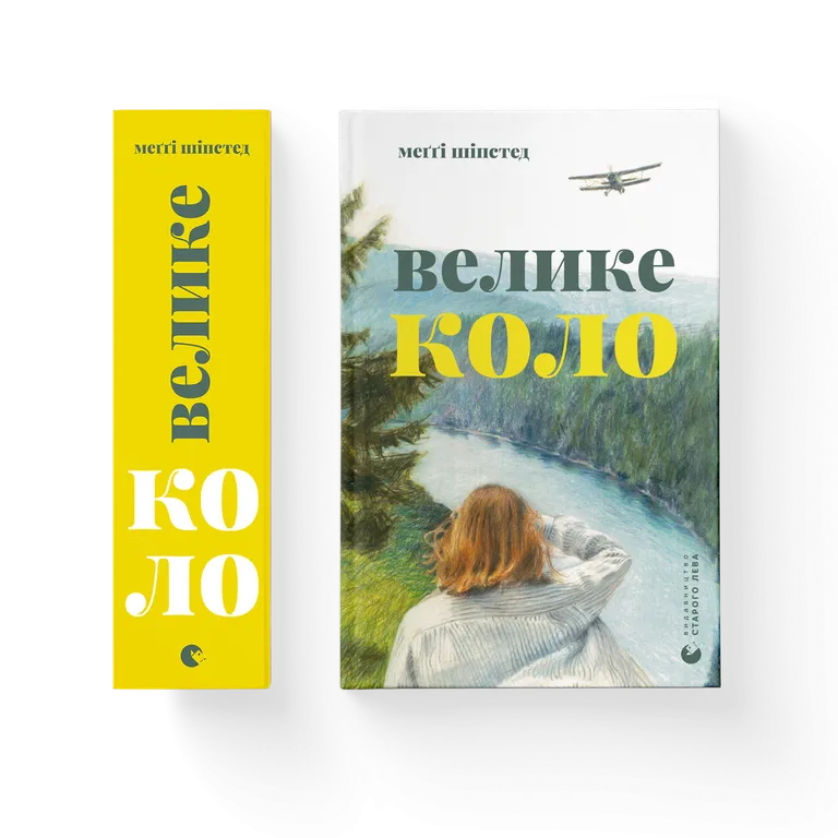 Велике коло.  Шіпстед Меггі