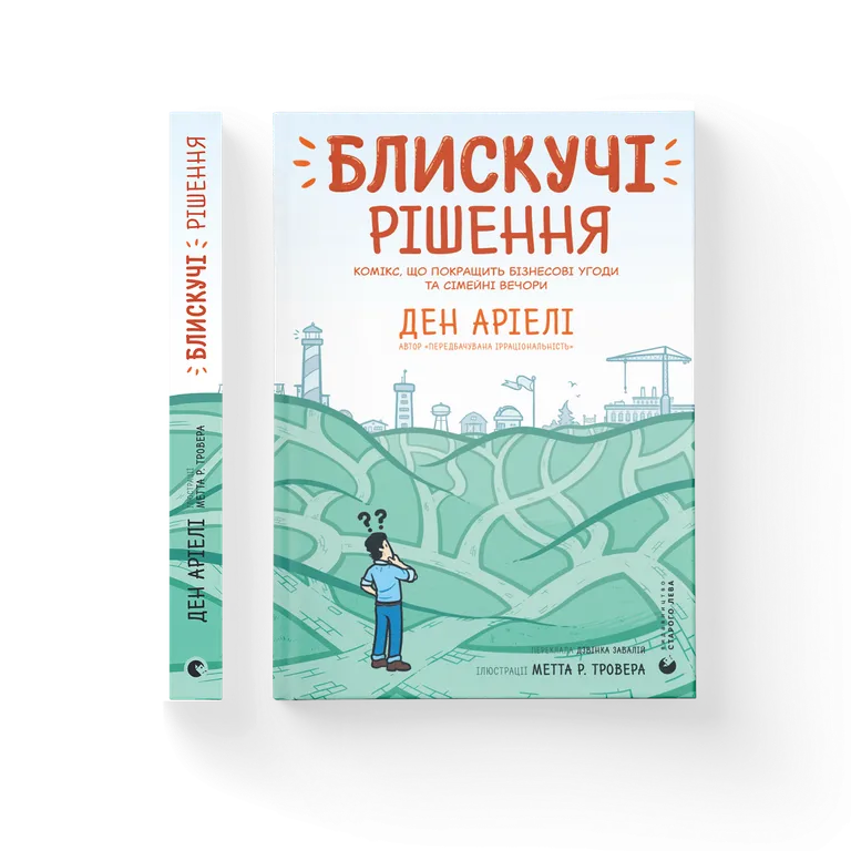 Блискучі рішення.  Ден Аріелі